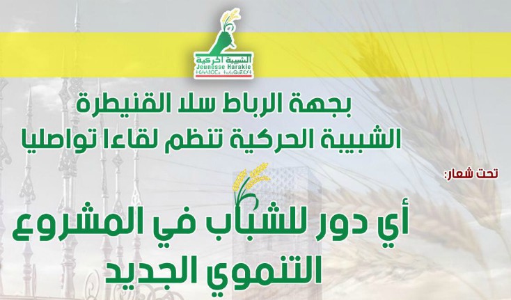 ” أي دور للشباب في النمودج التنموي الجديد” موضوع لقاء تواصلي لمنظمة الشبيبة الحركية