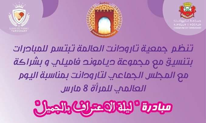 مبادرة ” ليلة الاعتراف بالجميل ” بنون النسوة الرودانية