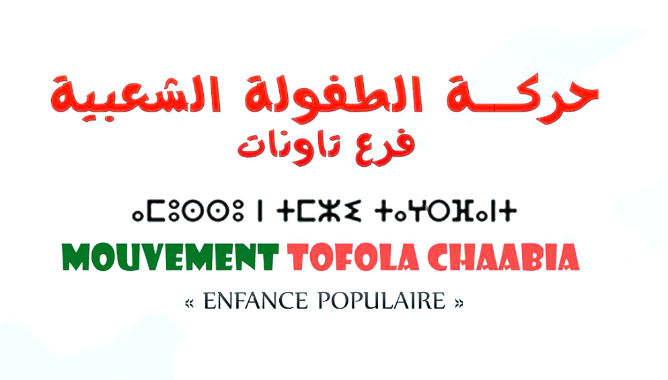 حركة الطفولة الشعبية فرع تاونات تواكب وزارة التعليم بتنظيم أنشطة تربوية للتلاميذ والطلبة عن بعد