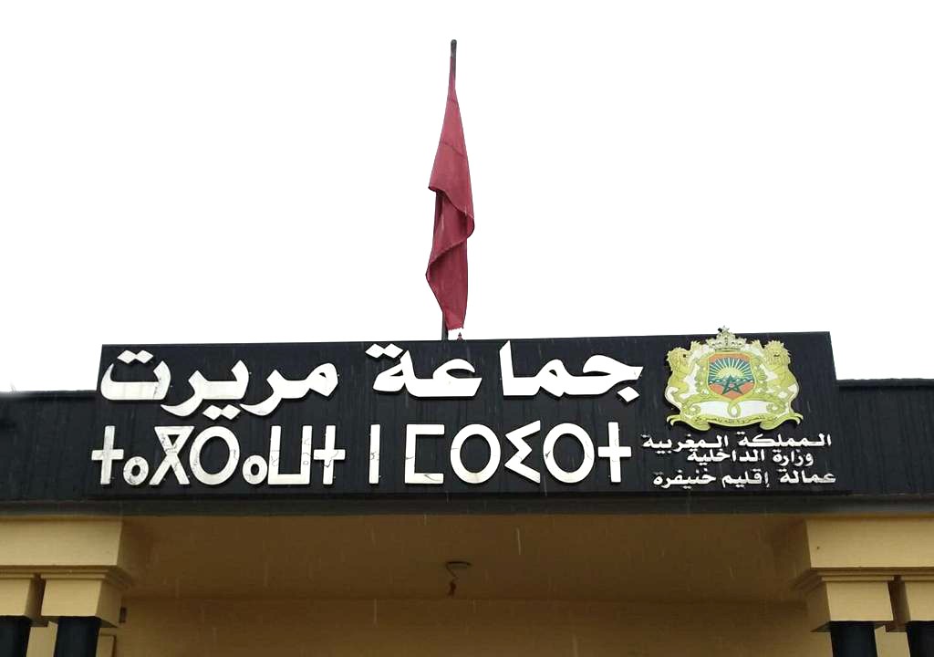 جمعية الأعمال الإجتماعية لموظفي وعمال جماعة مريرت تساهم في الصندوق الخاص بتدبير جائحة ” كورونا ”