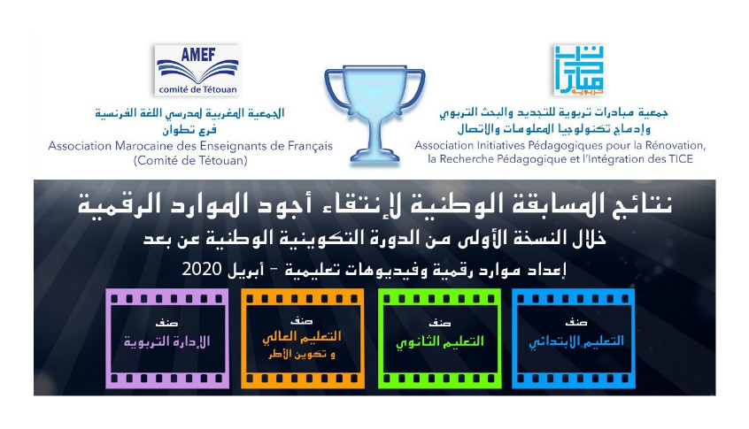 نجاح الدورة التكوينية الوطنية عبر الإنترنيت في إعداد موارد رقمية تعليمية