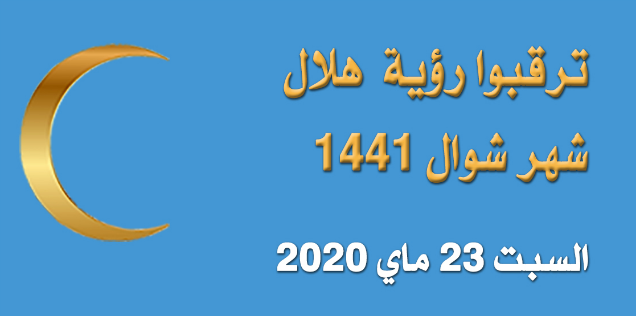 مراقبة هلال شهر شوال ستكون يوم غد السبت 29 رمضان المعظم 1441
