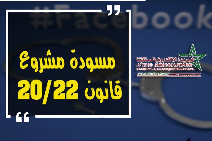 قانون “22.20” لا يحترم الدستور ويُضعف “حراك المواقع”