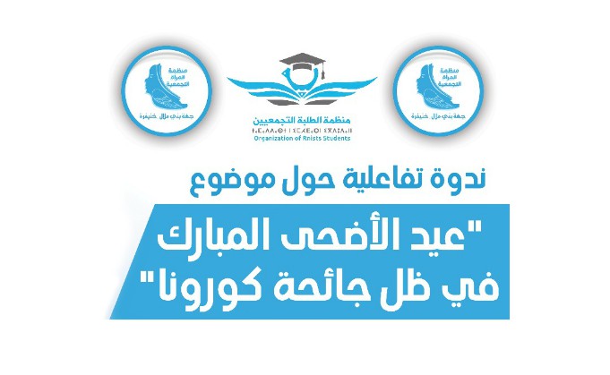الطلبة التجمعيين والمرأة التجمعية بجهة بني ملال خنيفرة يناقشون عيد الأضحى المبارك في زمن كورونا