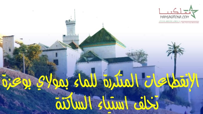 الإنقطاعات المتكررة للماء بمولاي بوعزة تخلف استياء في صفوف الساكنة