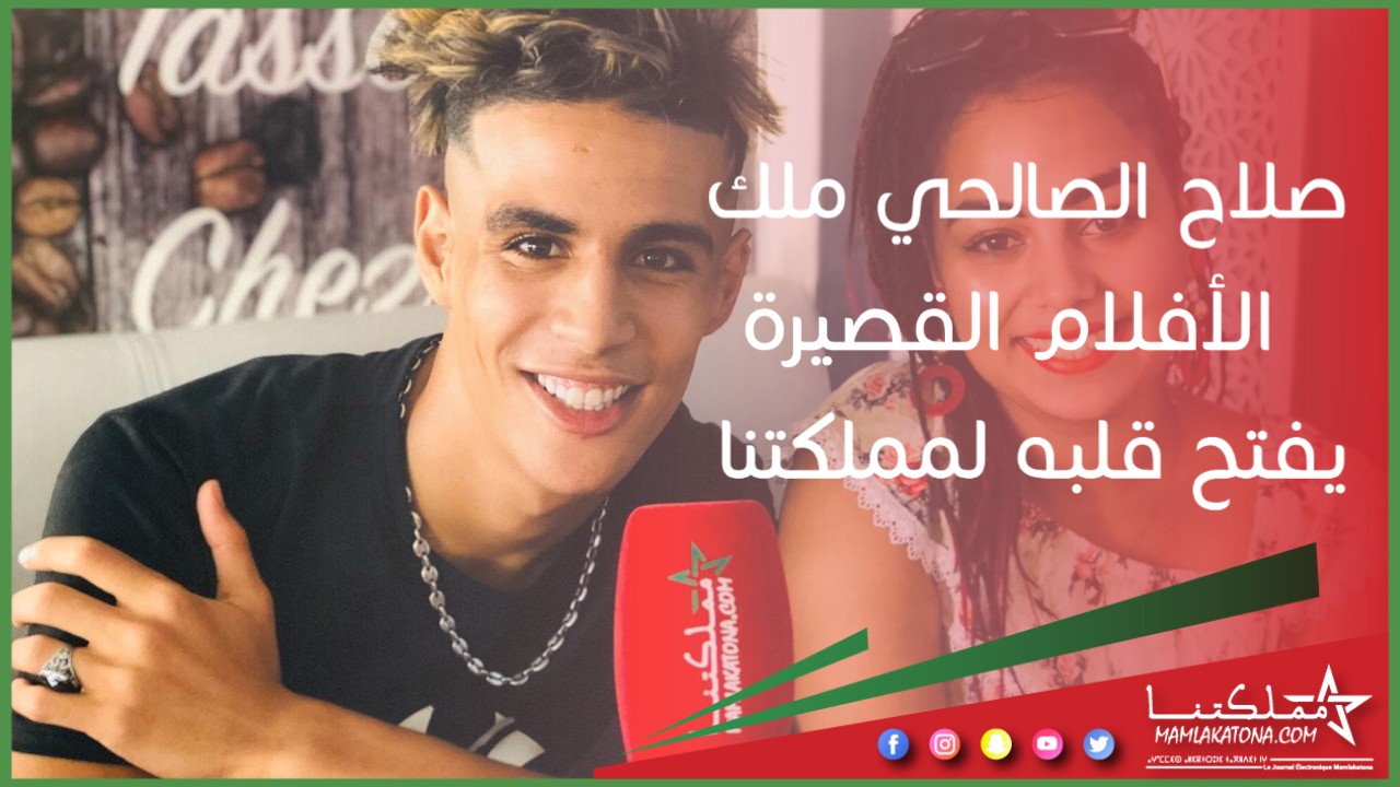 صلاح الصالحي يفتح قلبه لمملكتنا
