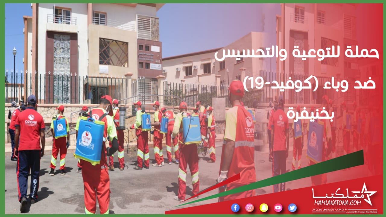 حملة للتوعية والتحسيس ضد وباء كوفيد 19 بخنيفرة