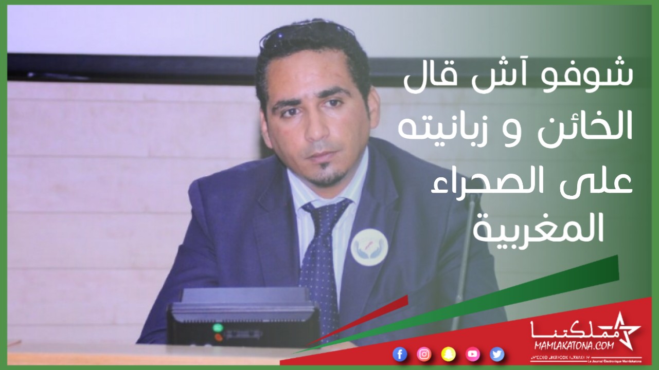 هكذا طعن الحقوقي المزيف المديمي الدولة المغربية و حرض على وحدتها الترابية …