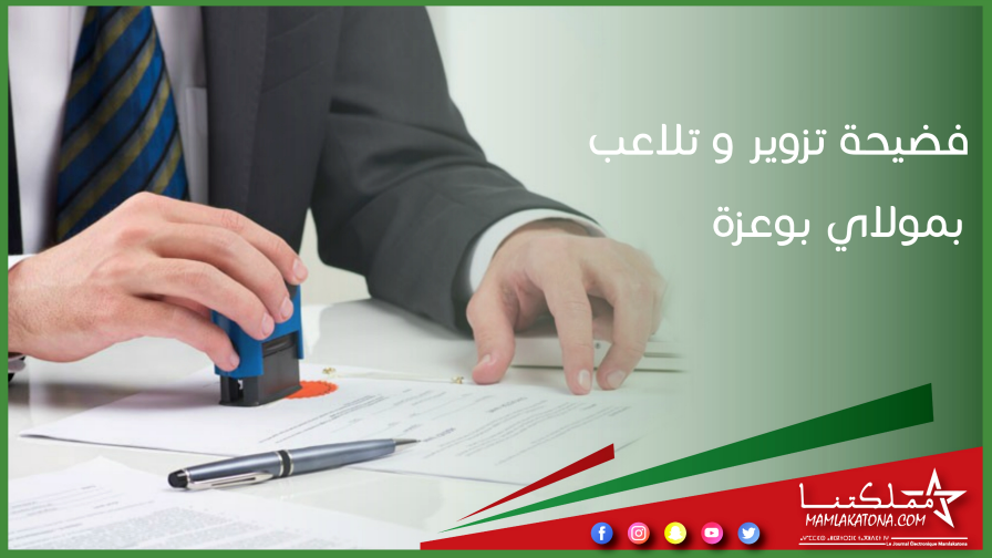 فضيحة تزوير و تلاعب بمشاريع المبادرة الوطنية للتنمية البشرية تورط نائب رئيس المجلس الجماعي لمولاي بوعزة