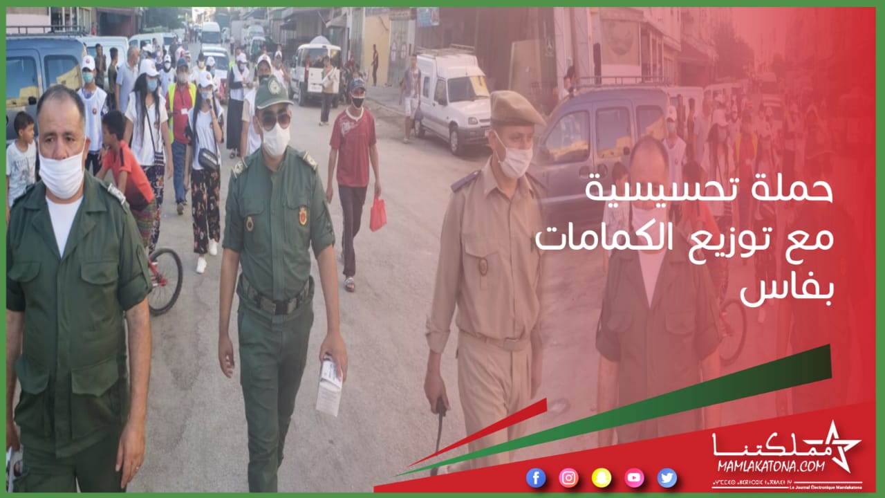 حملة تحسيسية مع توزيع الكمامات بفاس