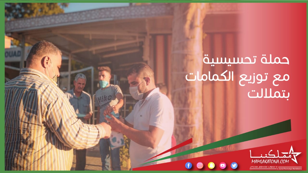 حملة تحسيسية مع توزيع الكمامات بتملالت