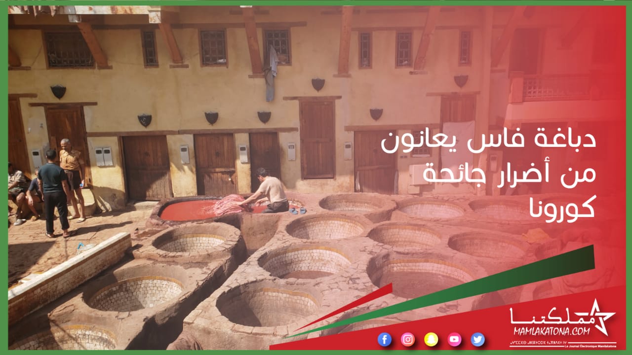 دباغة فاس يعانون من أضرار جائحة كورونا