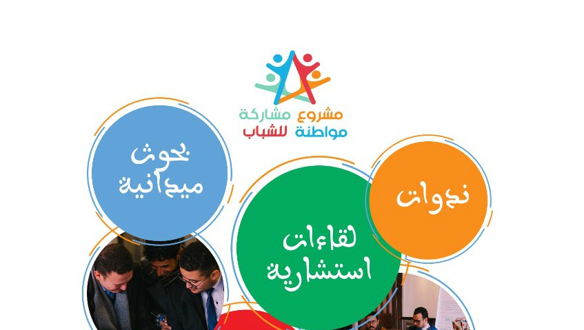 جمعية التأهيل للشباب تعطي انطلاقة مشروع “مشاركة مواطنة من أجل سياسات عمومية محلية دامجة ومنصفة للشباب”
