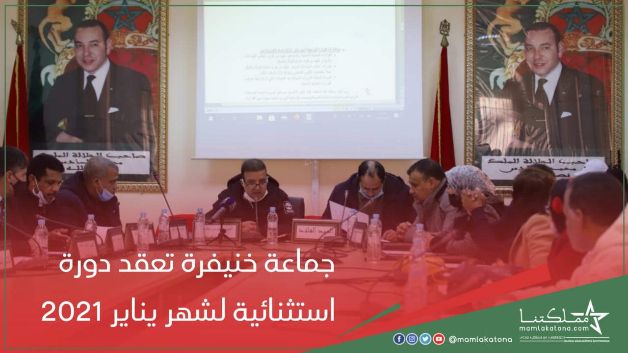 جماعة خنيفرة تعقد دورة استثنائية لشهر يناير 2021