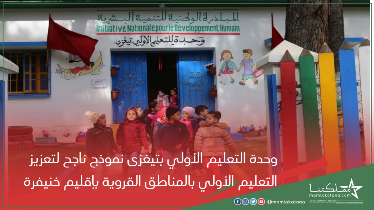 وحدة التعليم الأولي بتيغزى نموذج متفرد