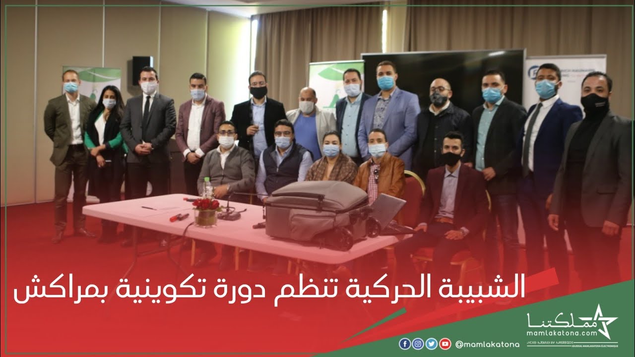 الشبيبة الحركية تنظم دورة تكوينية بمراكش