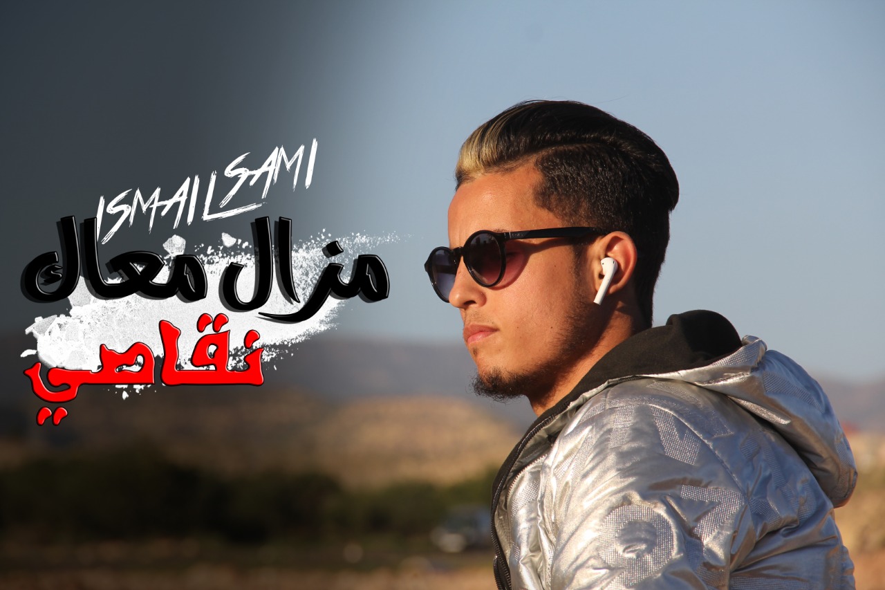 الفنان أسماعيل سامي يتألق في أغنية جديدة بعنوان” مزال معاك نقاصي