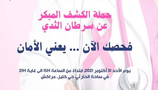 شبيبة المغرب للمواطنة توجه نداء للنساء للمشاركة في حملة الكشف عن سرطان الثدي