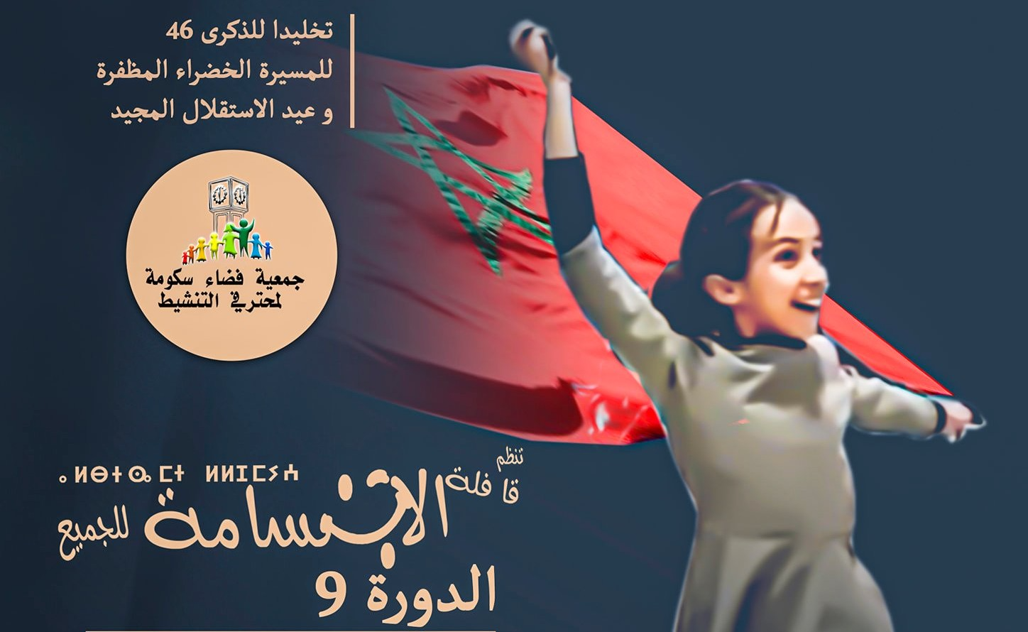 انطلاق فعاليات النسخة التاسعة لقافلة ابتسامة للجميع بخريبكة
