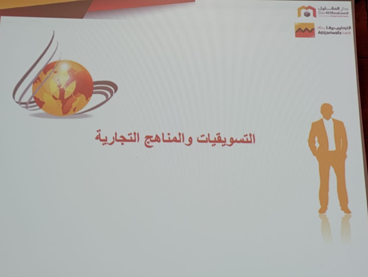 بني ملال .. دورة تكوينية لفائدة المقاولين الشباب حول تقنيات التسويق