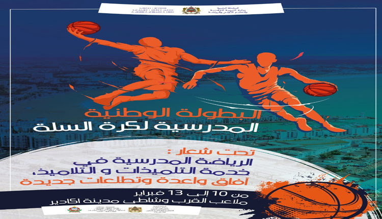 أكادير .. انطلاق منافسات البطولة الوطنية المدرسية لكرة السلة