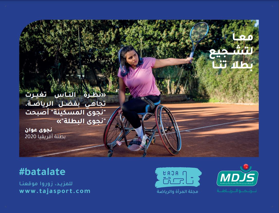 ” بطلات ” برنامج لتشجيع الإدماج عبر الرياضة