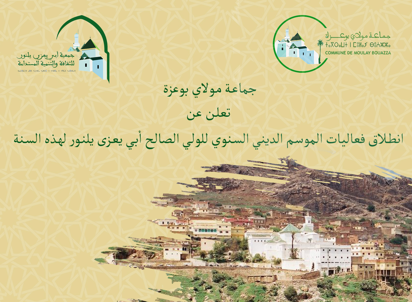 انطلاق موسم الولي الصالح أبي يعزى يلنور بمولاي بوعزة