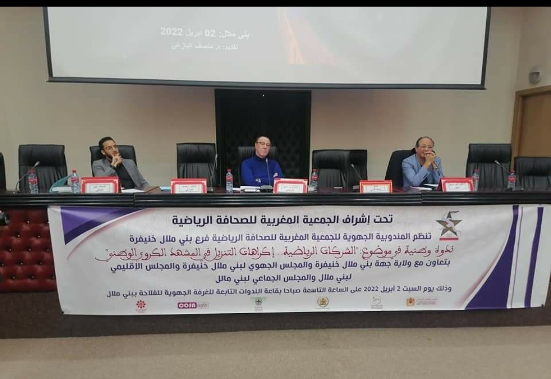 الشركات الرياضية اكراهات التنزيل في المشهد الكروي موضوع ندوة علمية ببني ملال