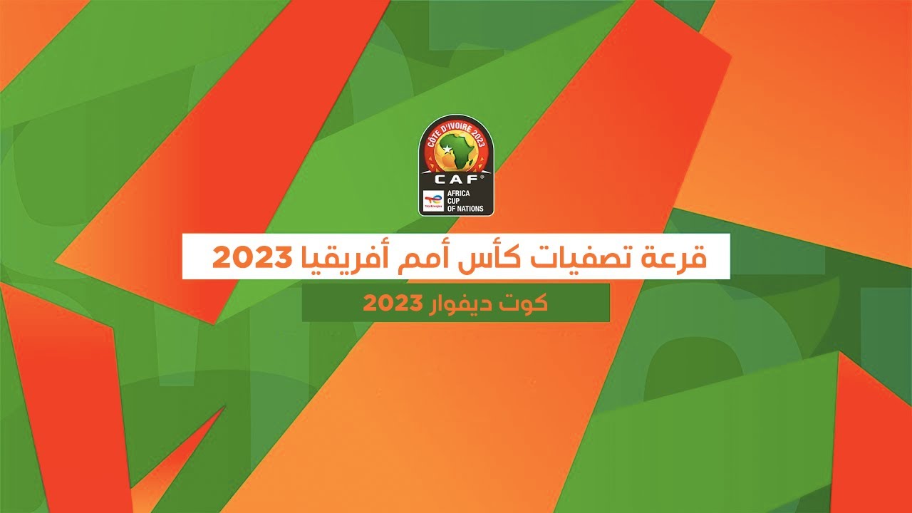قرعة تصفيات كأس أمم إفريقيا (الكوت ديفوار 2023) .. المنتخب المغربي في المجموعة 11 الى جانب منتخبات جنوب افريقيا و زيمبابوي و ليبيريا