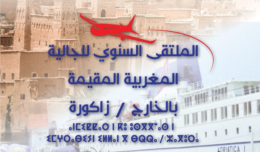 تنظيم الملتقى السنوي للجالية المغربية المقيمة بالخارج بإقليم زاكورة