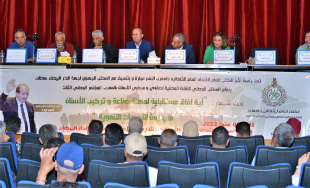 النقابة الوطنية لصانعي ومركبي الأسنان تعقد مؤتمرها الوطني الثالث بالدار البيضاء