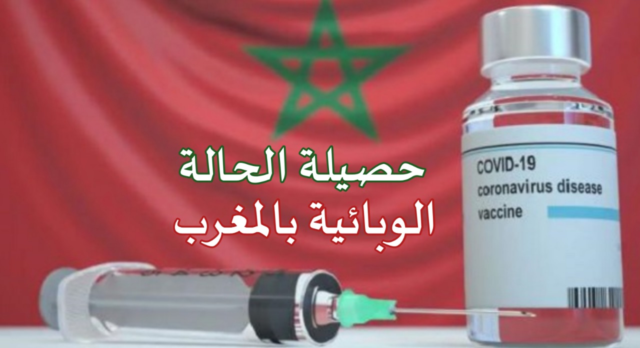 كوفيد-19 .. 35 إصابة جديدة وأزيد من 6 ملايين و838 ألف شخص تلقوا الجرعة الثالثة من اللقاح