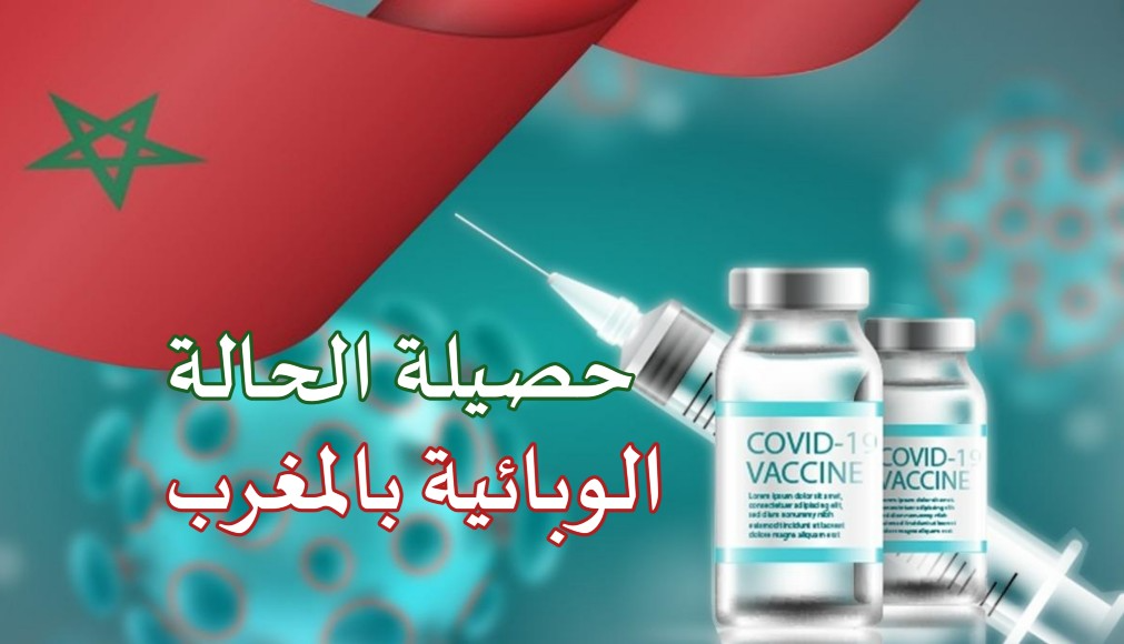 كوفيد-19 .. 30 إصابة جديدة وأزيد من 6 ملايين و822 ألف شخص تلقوا الجرعة الثالثة من اللقاح