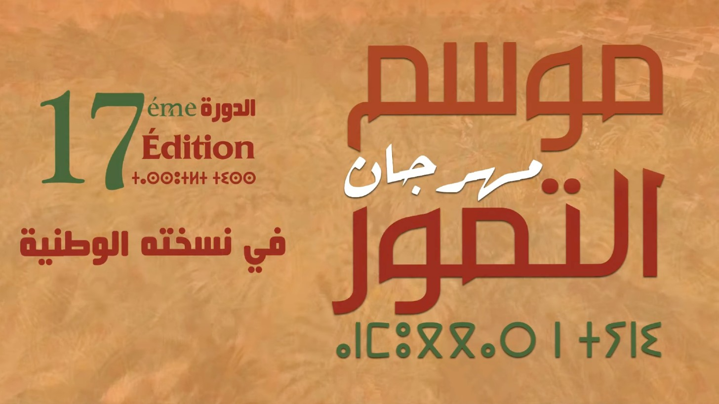 كلميم .. الدورة الـ 17 لمهرجان موسم التمور بتغجيجت من 19 إلى 22 أكتوبر الجاري