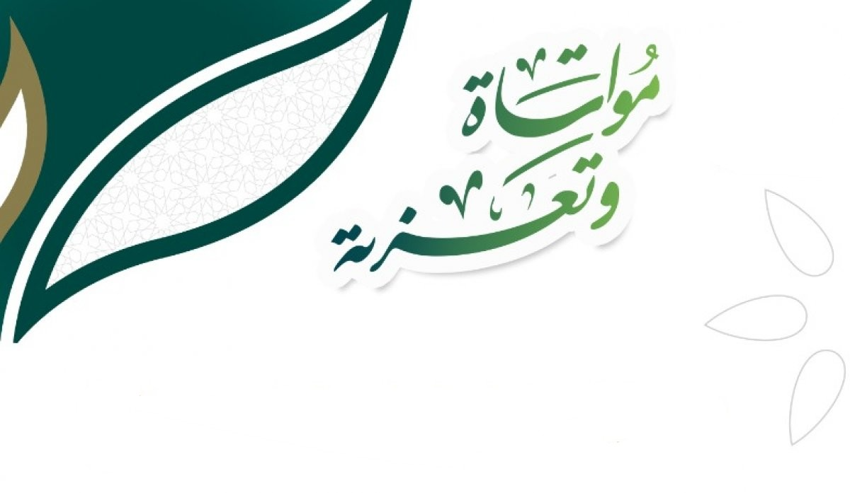 تعزية ومواساة في وفاة الفقيد الشريف الحاج محمد البوكاري