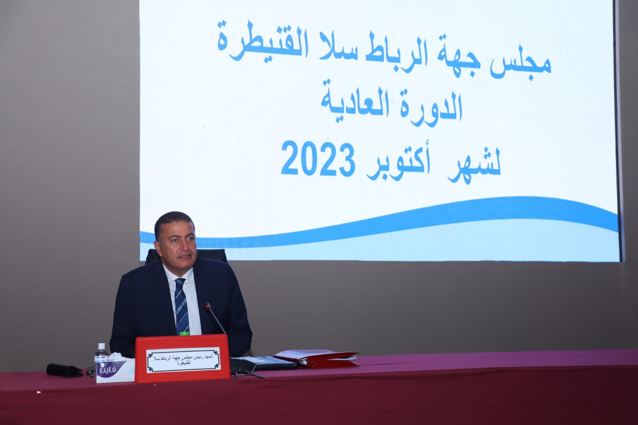 الرباط ـ سلاـ القنيطرة .. مجلس الجهة يصادق على مشاريع اتفاقيات شراكة في عدد من القطاعات التنموية