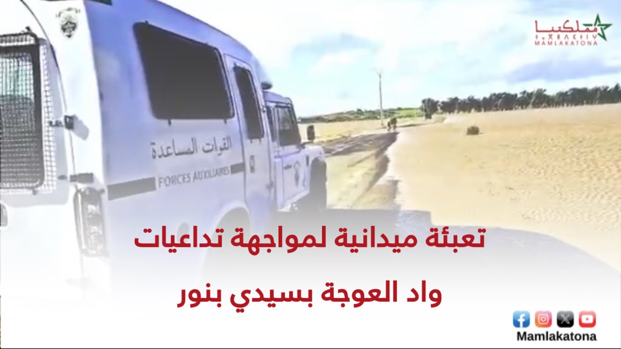 تعبئة ميدانية لمواجهة تداعيات واد العوجة بسيدي بنور