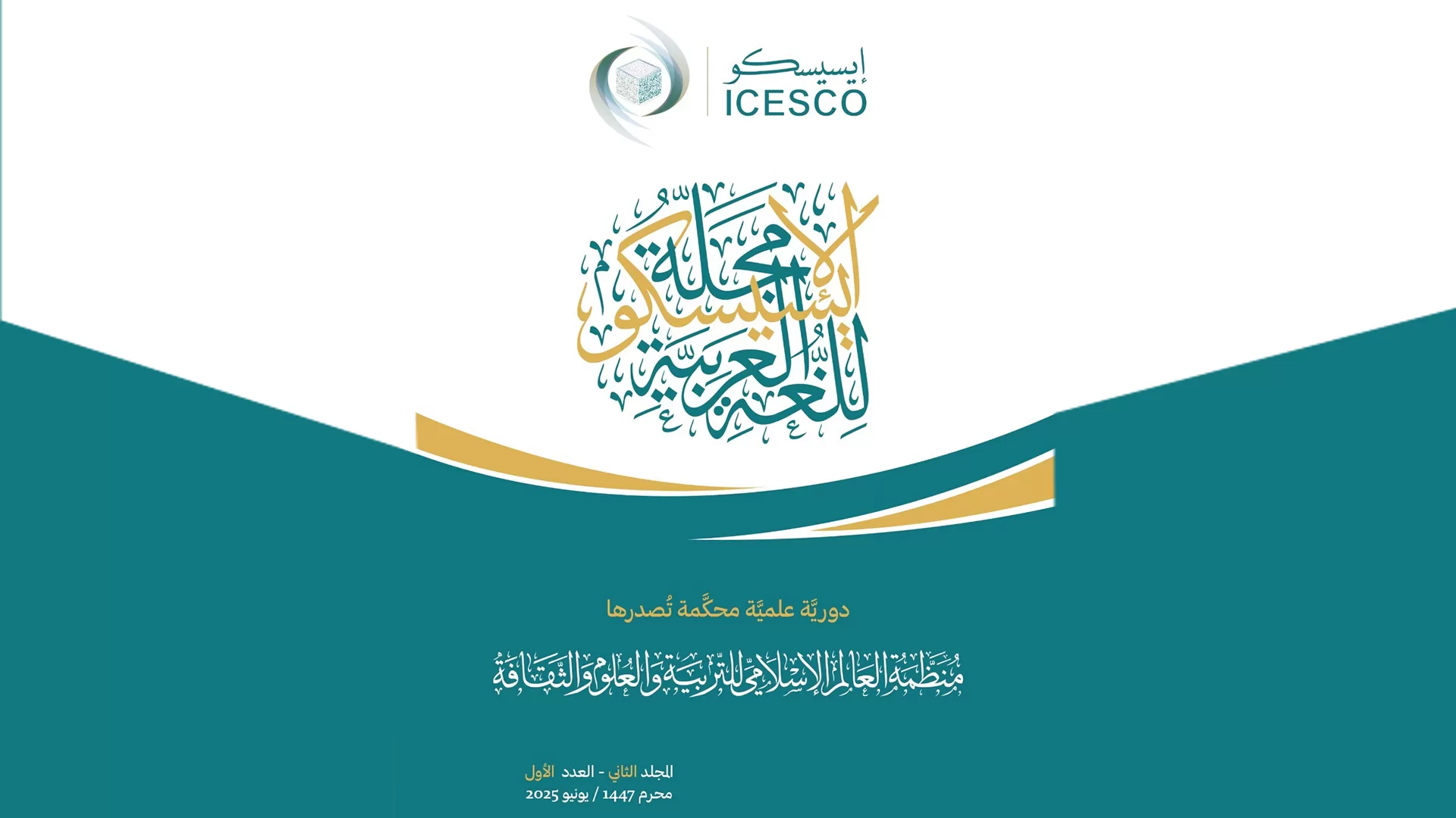 الإيسيسكو تصدر النسخة العربية للكتاب الأبيض للفرنكوفونية العلمية