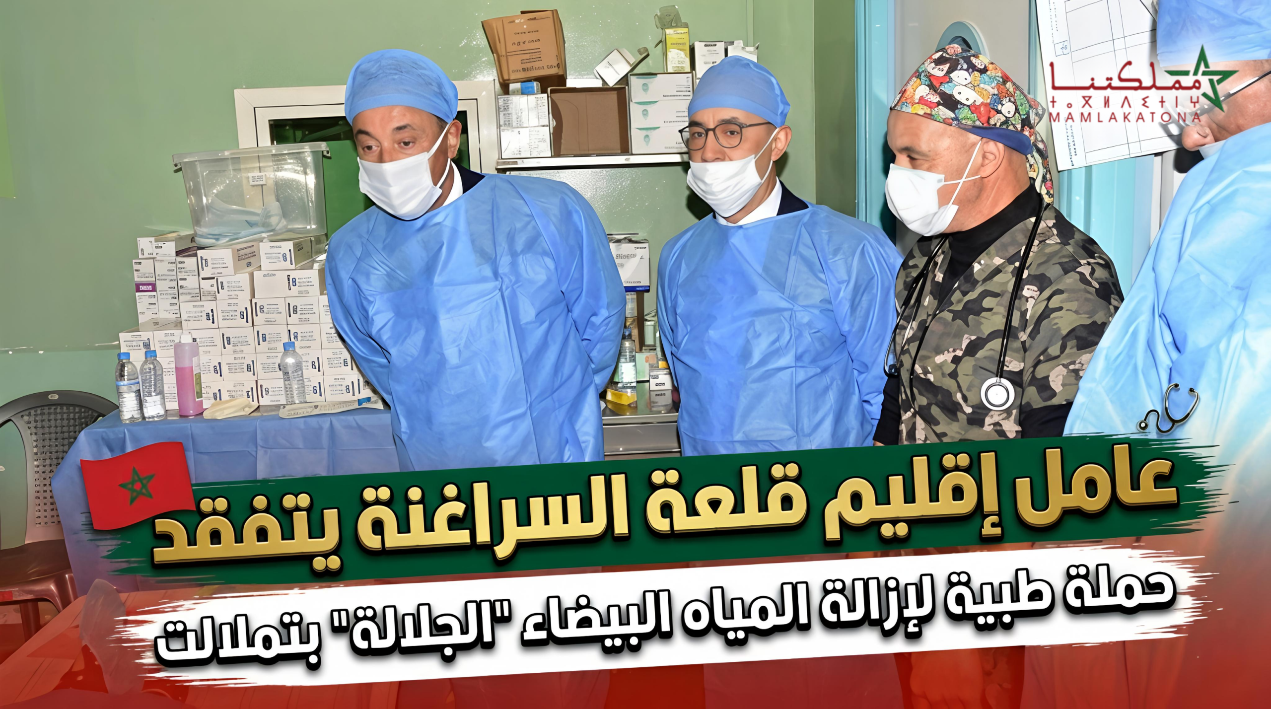 عامل إقليم قلعة السراغنة يتفقد حملة طبية لإزالة المياه البيضاء بتملالت