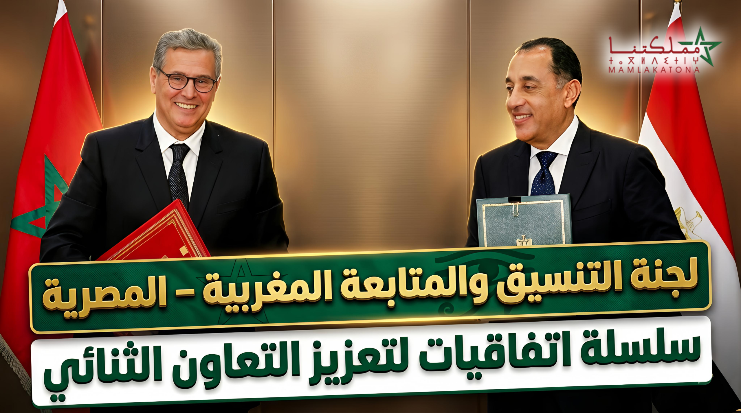 التوقيع على اتفاقيات لتعزيز التعاون الثنائي بين المغرب و مصر