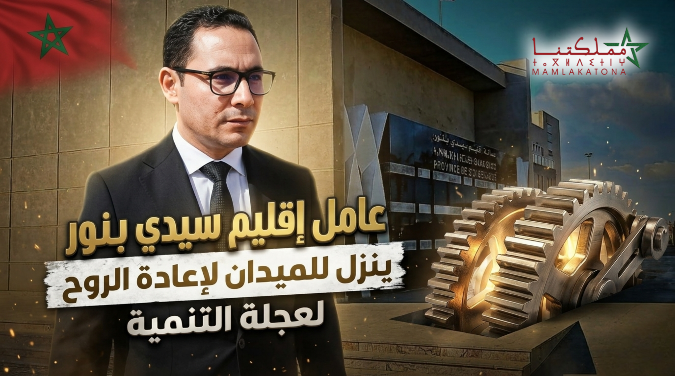 عامل سيدي بنور ينزل للميدان لإعادة الروح لعجلة التنمية