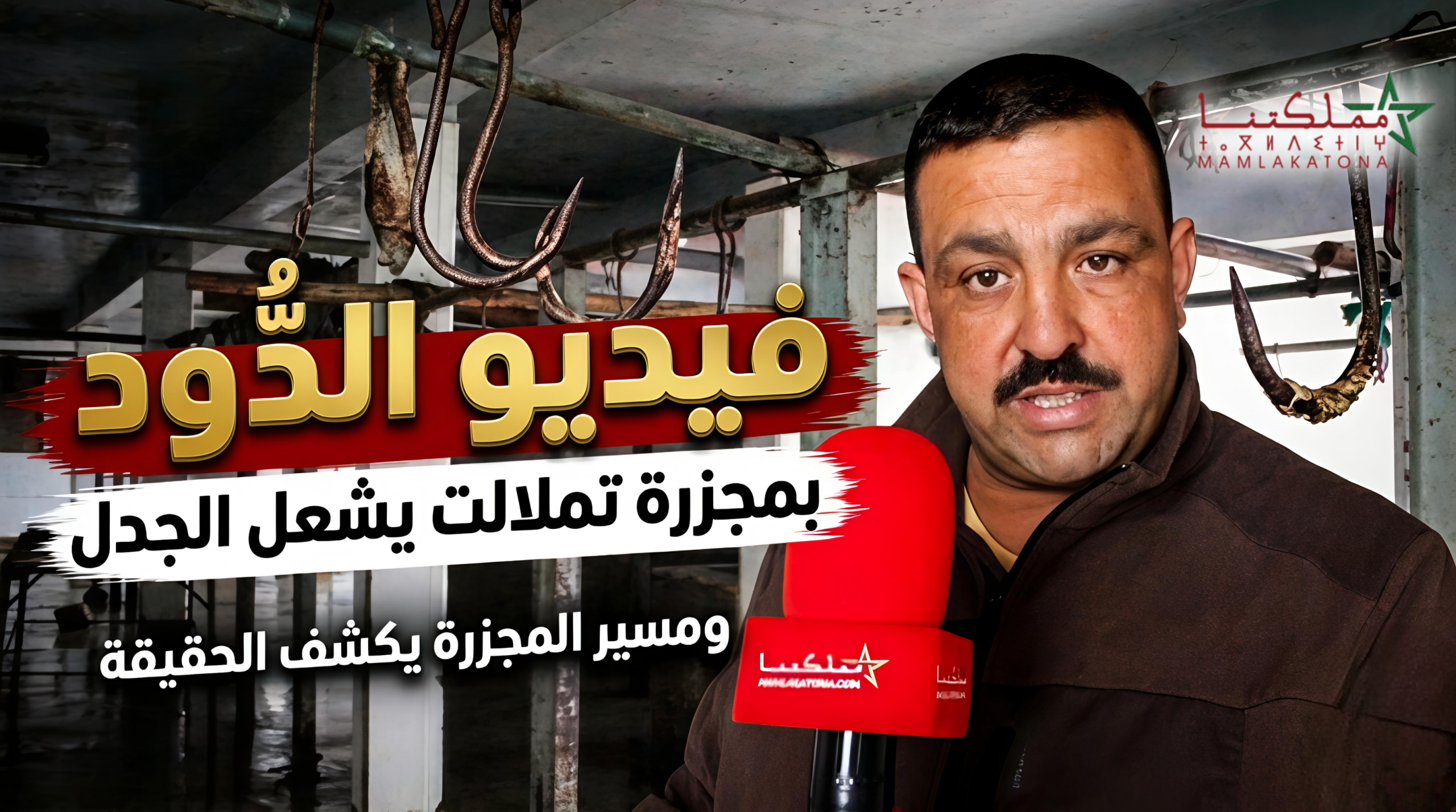 “فيديو الدود” بمجزرة تملالت يشعل الجدل