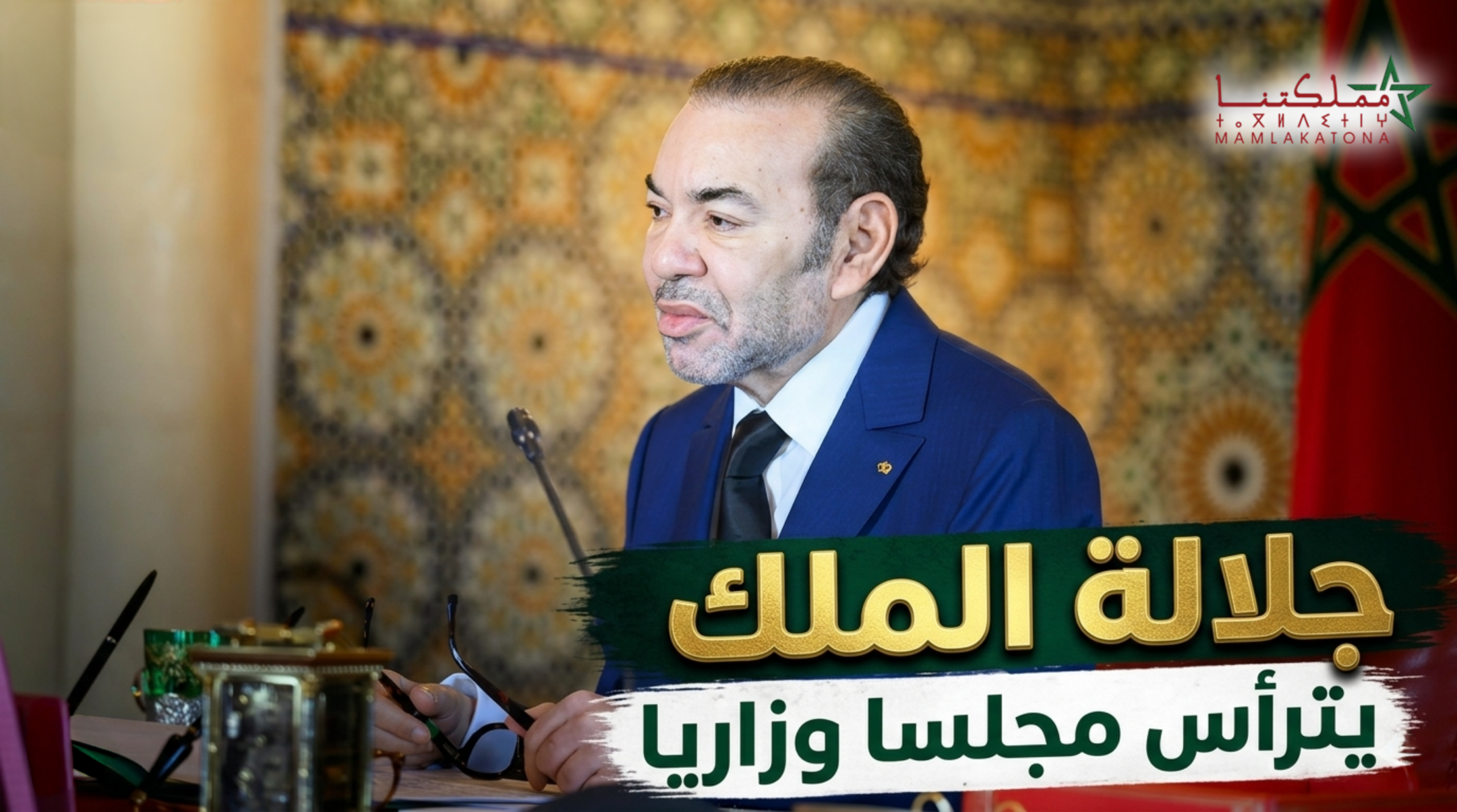 جلالة الملك يترأس مجلسا وزاريا