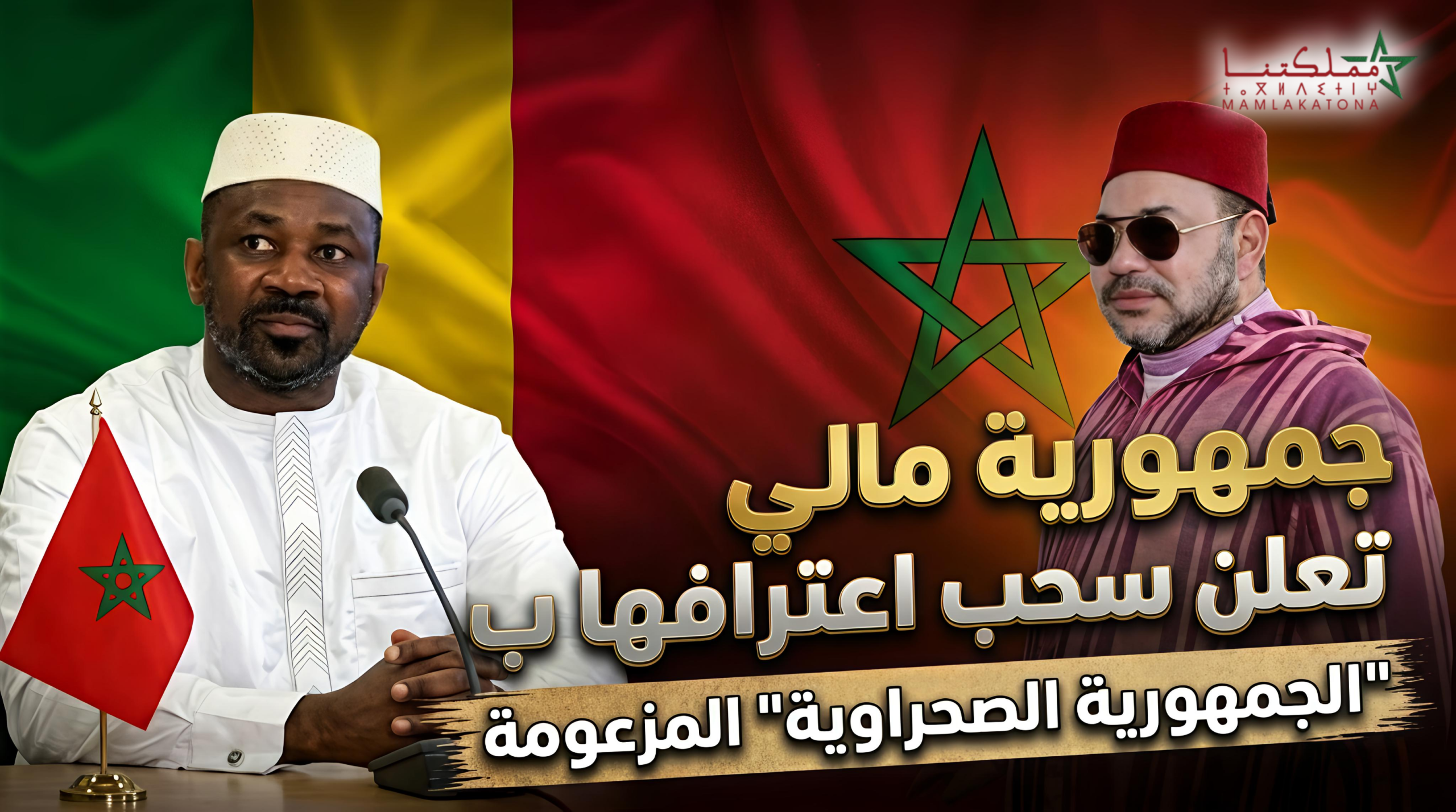 مالي تعلن سحب اعترافها ب “الجمهورية الصحراوية” المزعومة