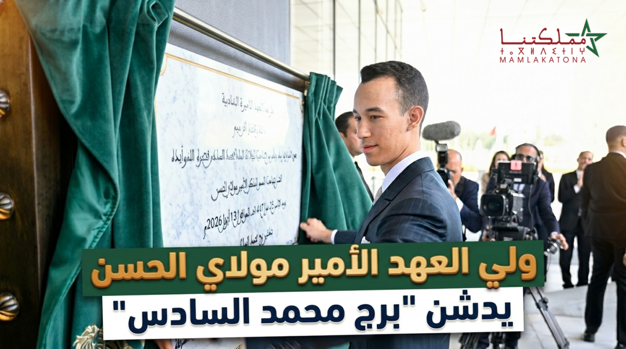 ولي العهد الأمير مولاي الحسن يدشن “برج محمد السادس”