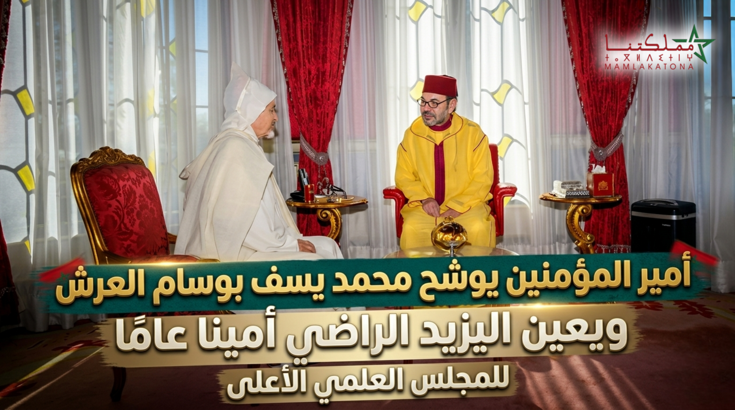 أمير المؤمنين يوشح محمد يسف ويعين اليزيد الراضي أمينا عاما للمجلس العلمي الأعلى