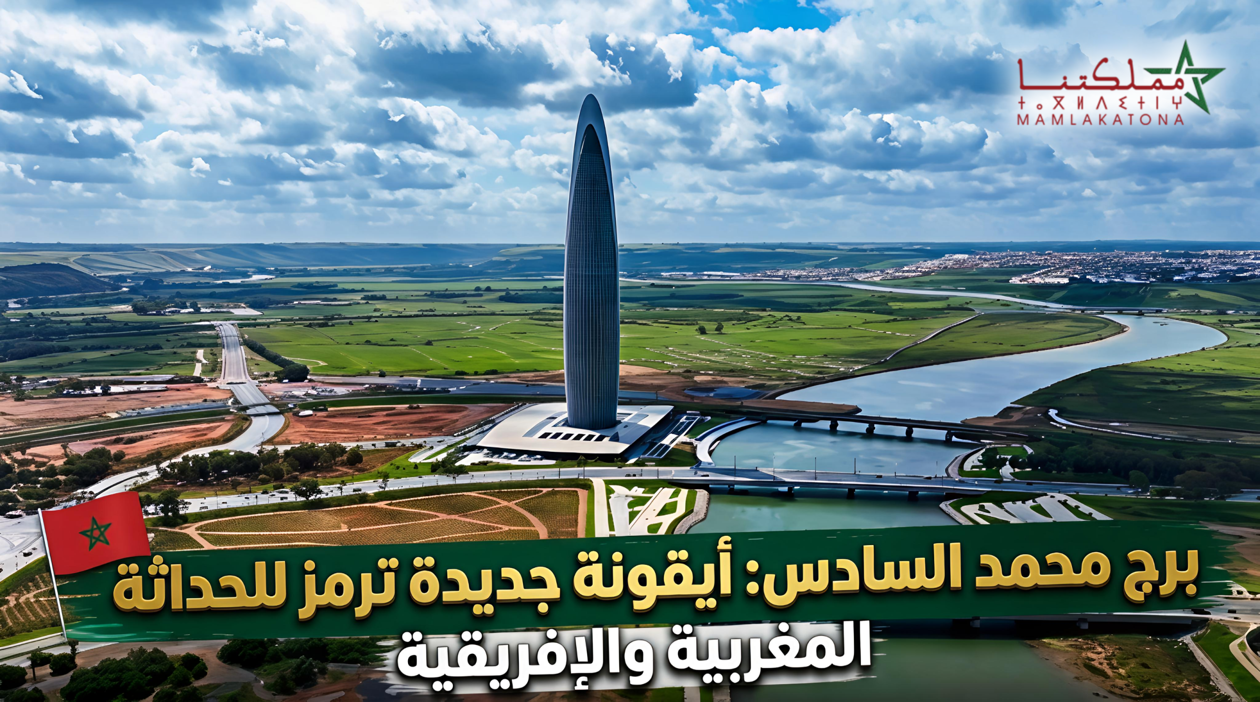 برج محمد السادس .. أيقونة جديدة ترمز للحداثة المغربية والإفريقية