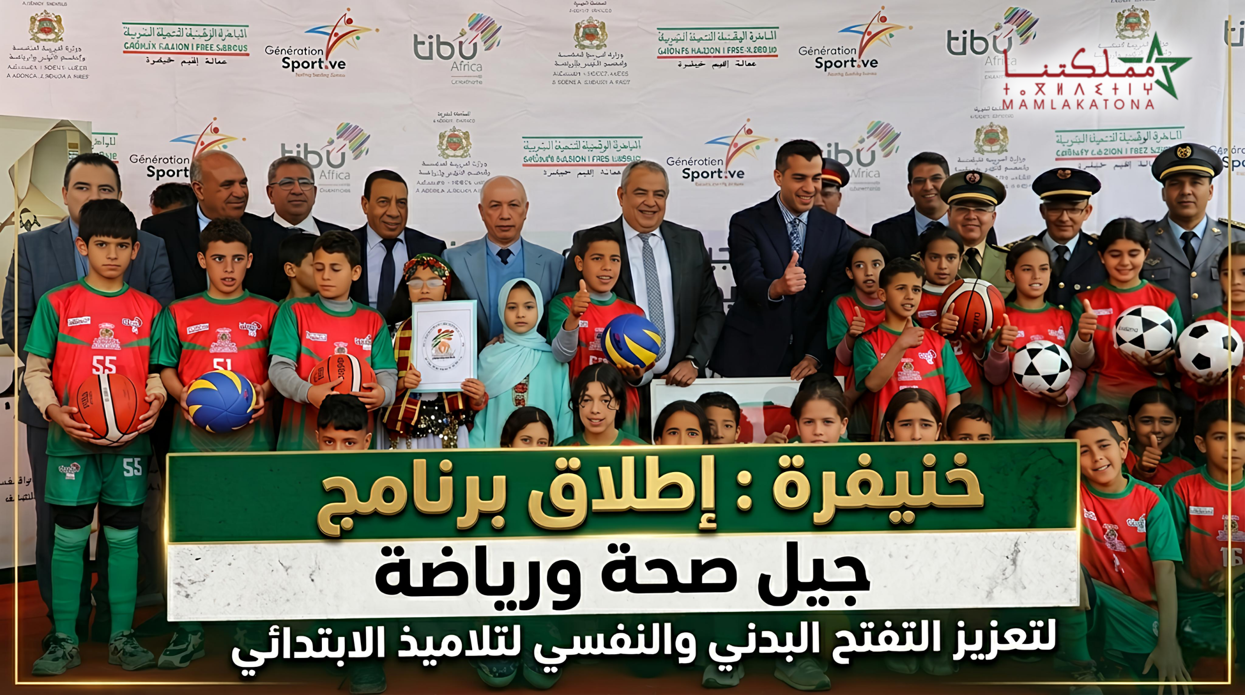 خنيفرة .. إطلاق برنامج “جيل صحة ورياضة” لتعزيز التفتح البدني والنفسي لتلاميذ الابتدائي