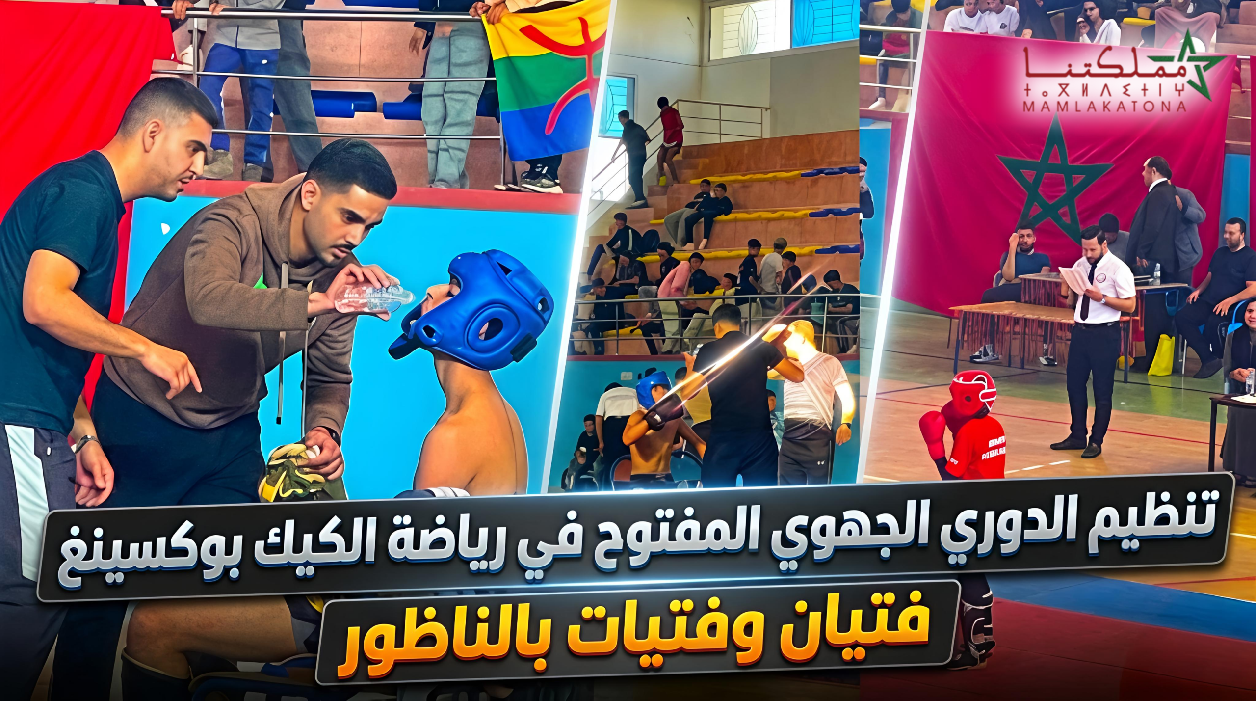 تنظيم الدوري الجهوي المفتوح في رياضة الكيك بوكسينغ فتيان وفتيات بالناظور