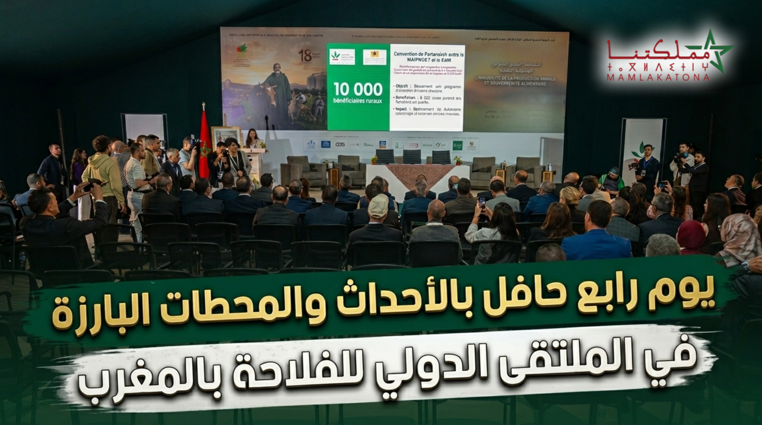 يوم رابع حافل بالأحداث والمحطات البارزة في الملتقى الدولي للفلاحة بالمغرب